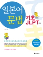 일본어 문법 기초부터 JLPT까지